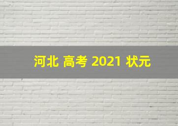 河北 高考 2021 状元